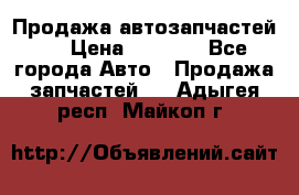 Продажа автозапчастей!! › Цена ­ 1 500 - Все города Авто » Продажа запчастей   . Адыгея респ.,Майкоп г.